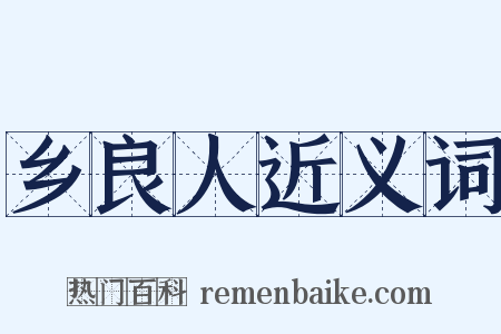 乡良人近义词是什么意思的图片